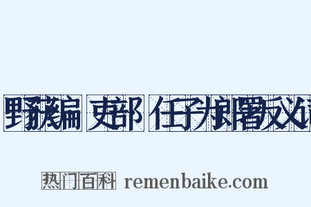 野获编·吏部·任子为郎署反义词是什么意思的图片